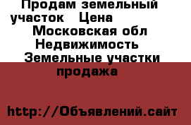 Продам земельный  участок › Цена ­ 150 000 - Московская обл. Недвижимость » Земельные участки продажа   